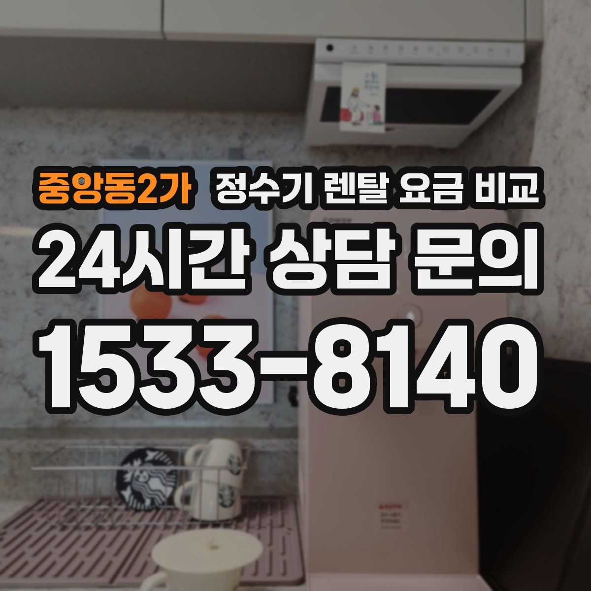 중앙동2가 정수기 렌탈 요금 비교