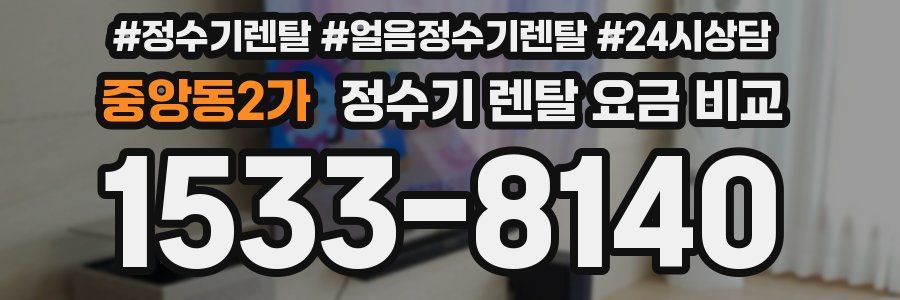 중앙동2가 정수기 렌탈 요금 비교