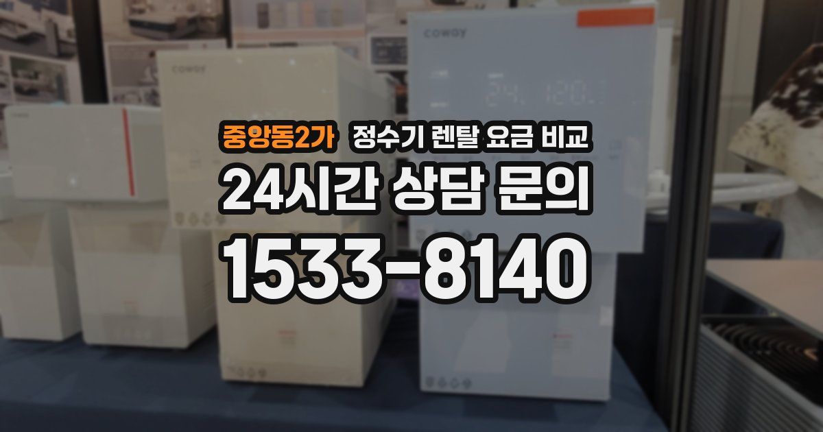 중앙동2가 정수기 렌탈 요금 비교