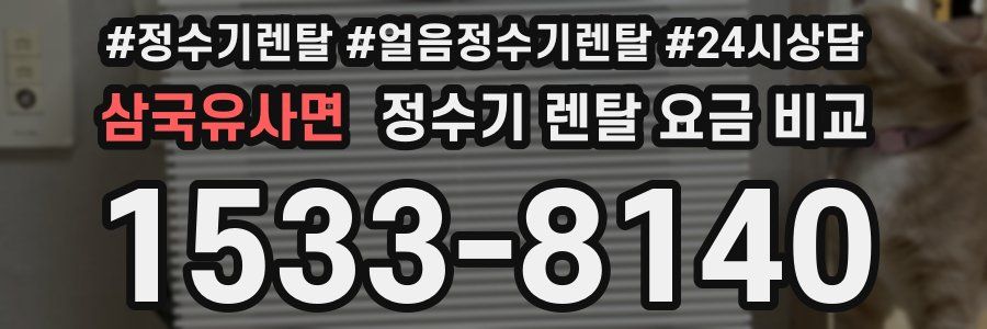 삼국유사면 정수기 렌탈 요금 비교
