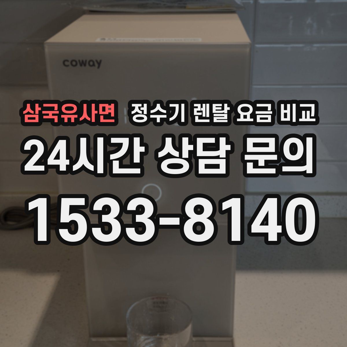 삼국유사면 정수기 렌탈 요금 비교