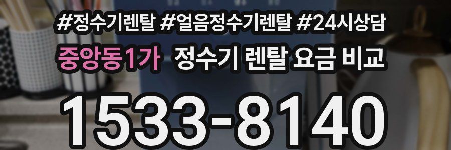 중앙동1가 정수기 렌탈 요금 비교