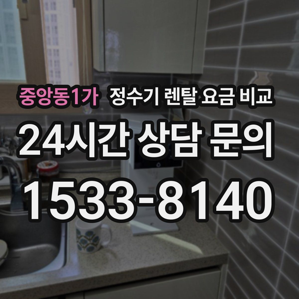 중앙동1가 정수기 렌탈 요금 비교