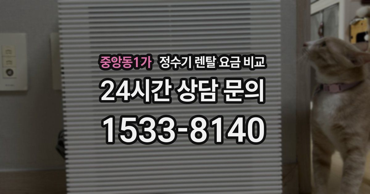 중앙동1가 정수기 렌탈 요금 비교
