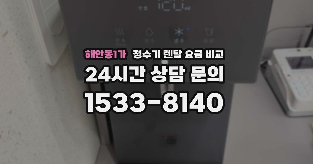 해안동1가 정수기 렌탈 요금 비교
