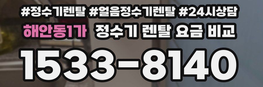 해안동1가 정수기 렌탈 요금 비교