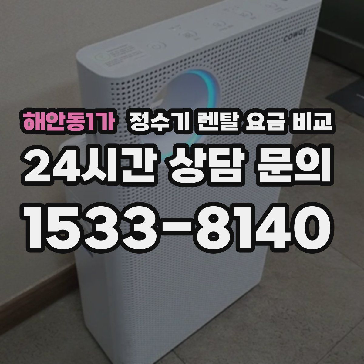해안동1가 정수기 렌탈 요금 비교