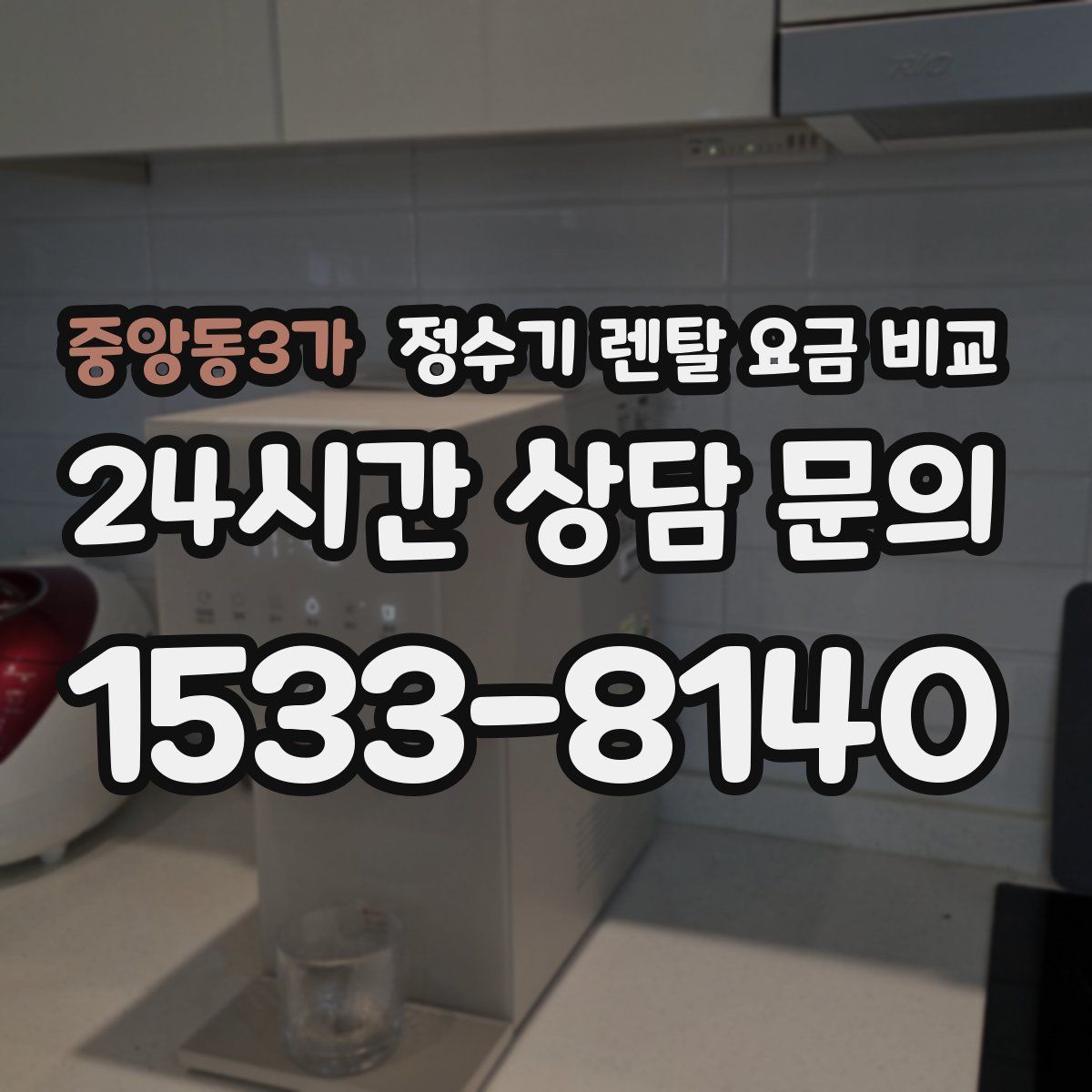중앙동3가 정수기 렌탈 요금 비교