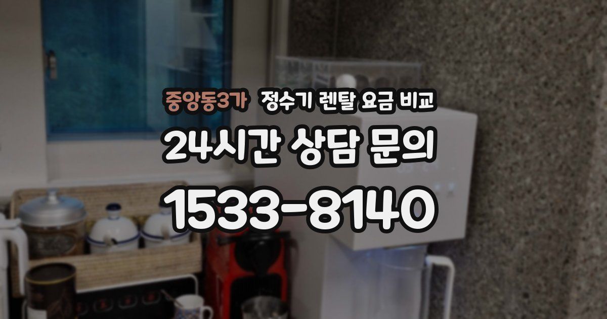 중앙동3가 정수기 렌탈 요금 비교