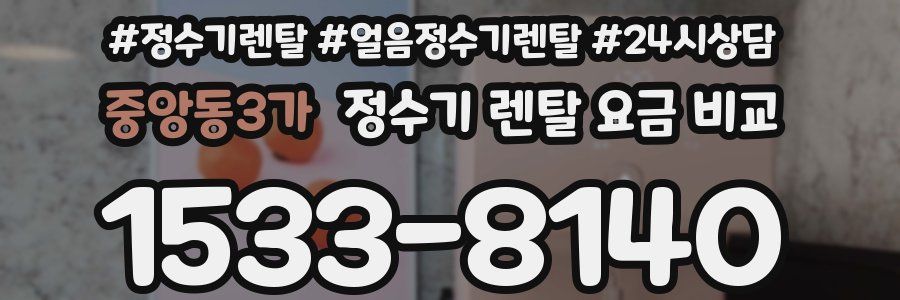 중앙동3가 정수기 렌탈 요금 비교