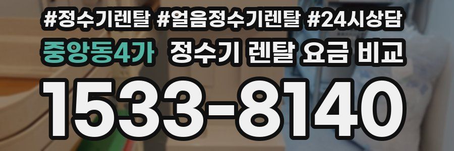 중앙동4가 정수기 렌탈 요금 비교