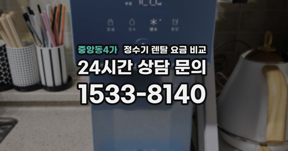 중앙동4가 정수기 렌탈 요금 비교