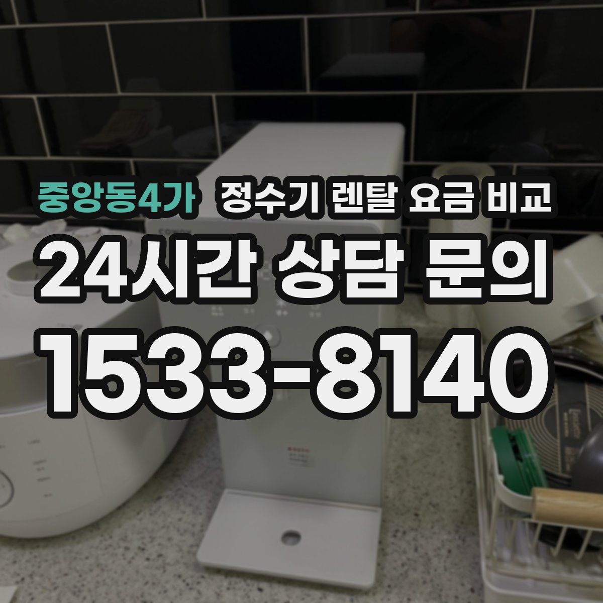 중앙동4가 정수기 렌탈 요금 비교