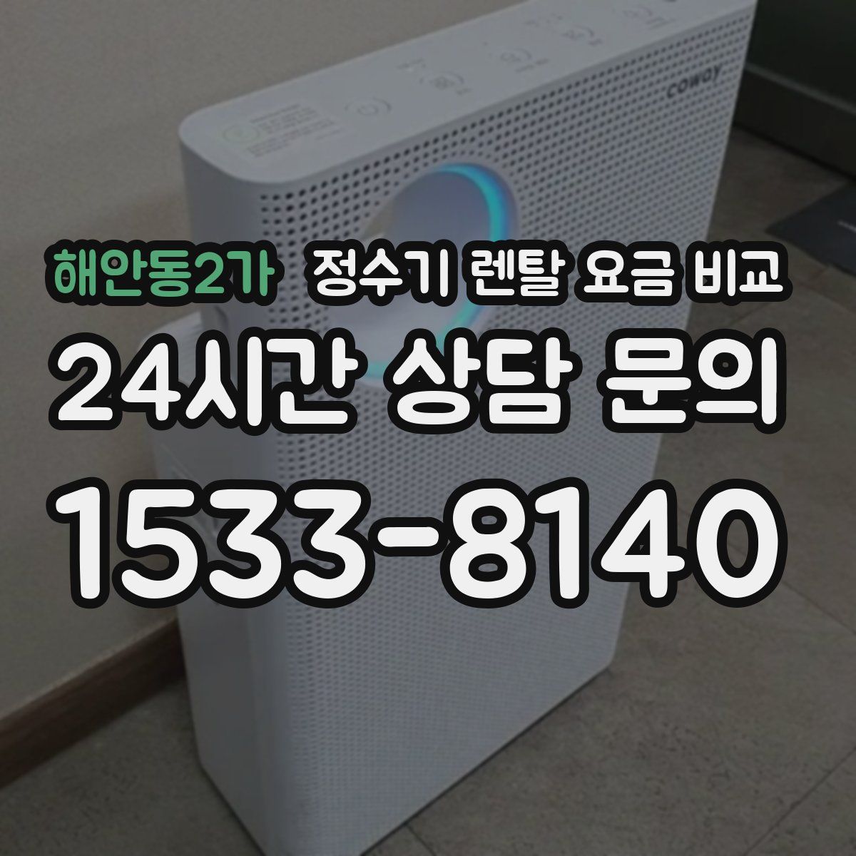 해안동2가 정수기 렌탈 요금 비교