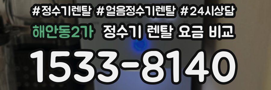 해안동2가 정수기 렌탈 요금 비교