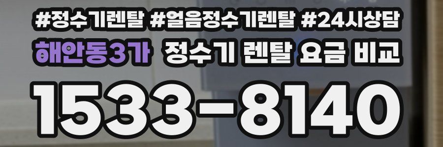 해안동3가 정수기 렌탈 요금 비교