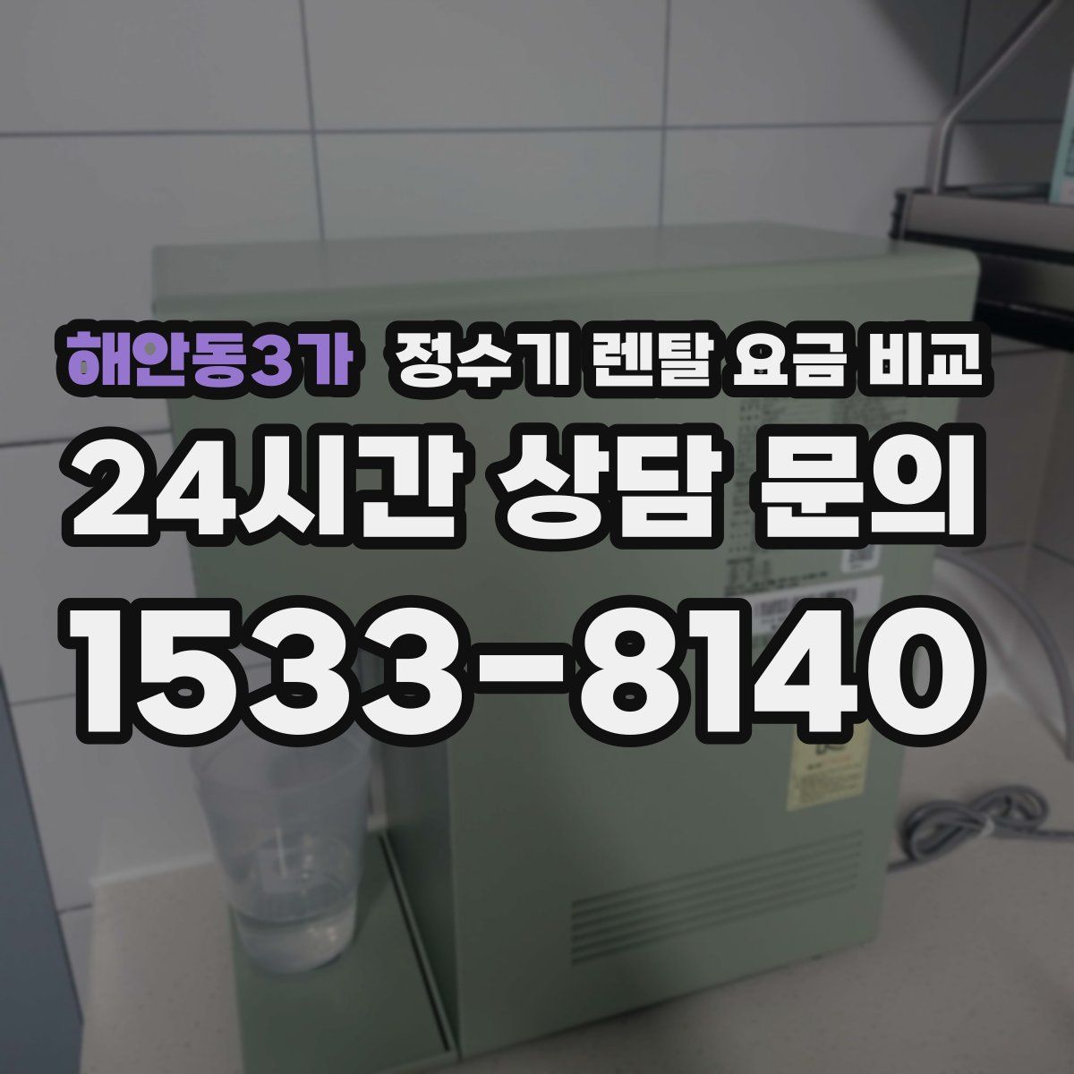 해안동3가 정수기 렌탈 요금 비교