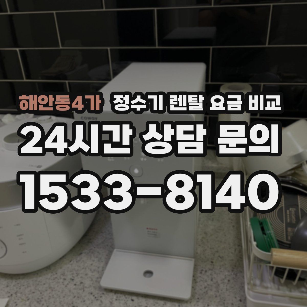 해안동4가 정수기 렌탈 요금 비교