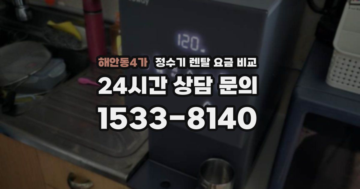 해안동4가 정수기 렌탈 요금 비교