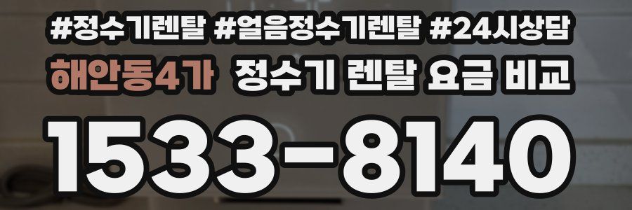 해안동4가 정수기 렌탈 요금 비교