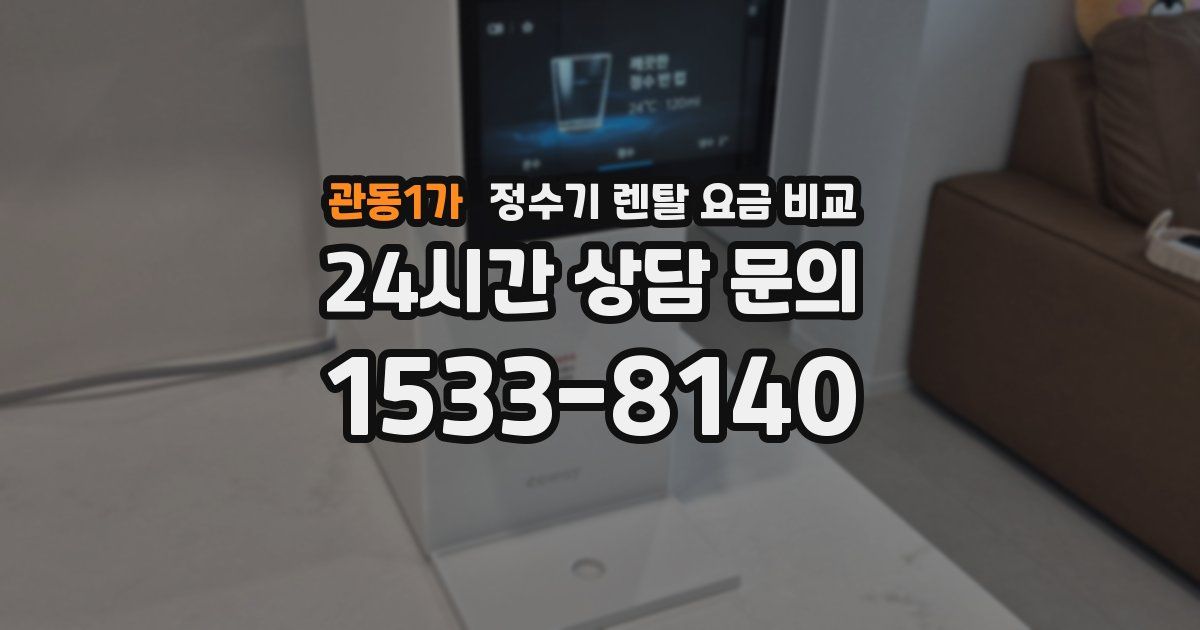 관동1가 정수기 렌탈 요금 비교