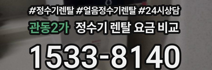 관동2가 정수기 렌탈 요금 비교