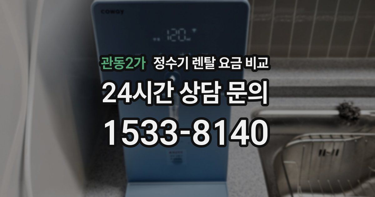 관동2가 정수기 렌탈 요금 비교