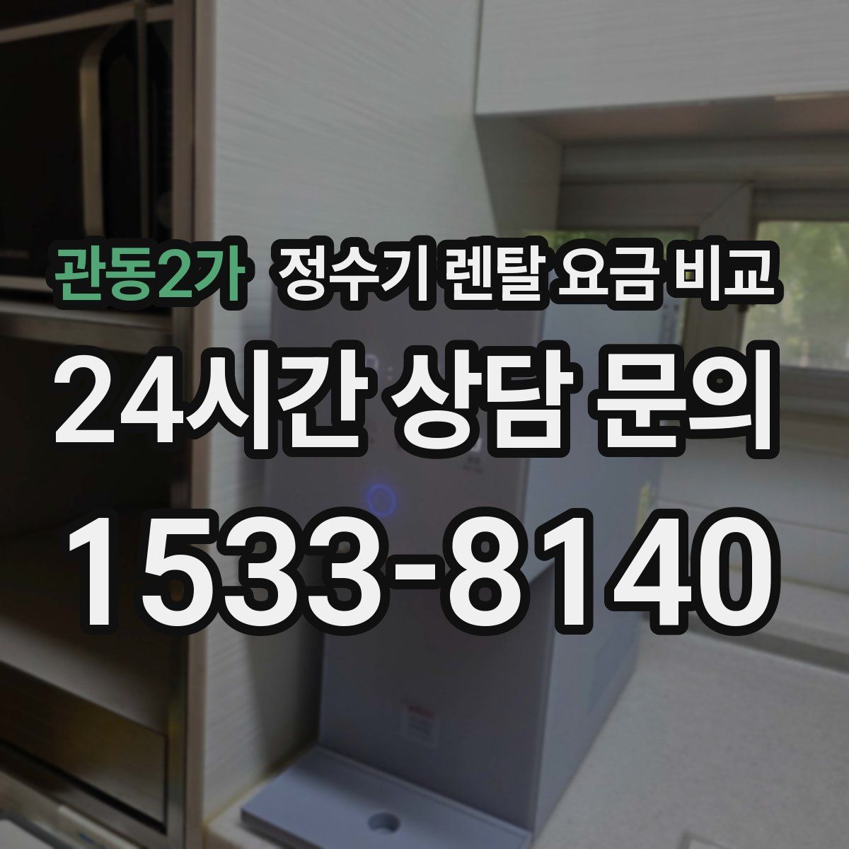 관동2가 정수기 렌탈 요금 비교