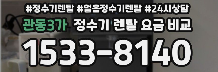 관동3가 정수기 렌탈 요금 비교