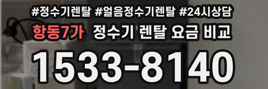 항동7가 정수기 렌탈 요금 비교