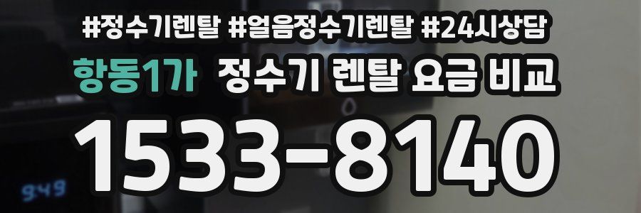 항동1가 정수기 렌탈 요금 비교