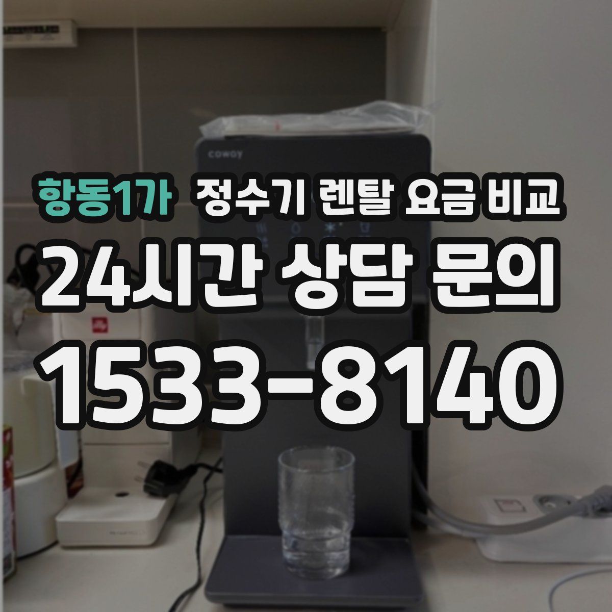 항동1가 정수기 렌탈 요금 비교