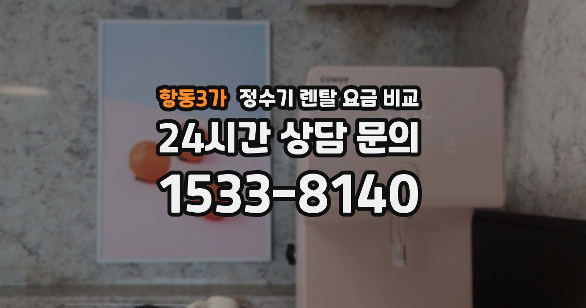 항동3가 정수기 렌탈 요금 비교