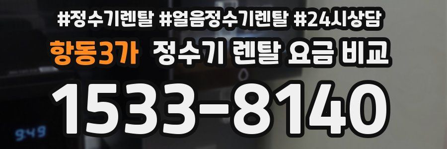 항동3가 정수기 렌탈 요금 비교