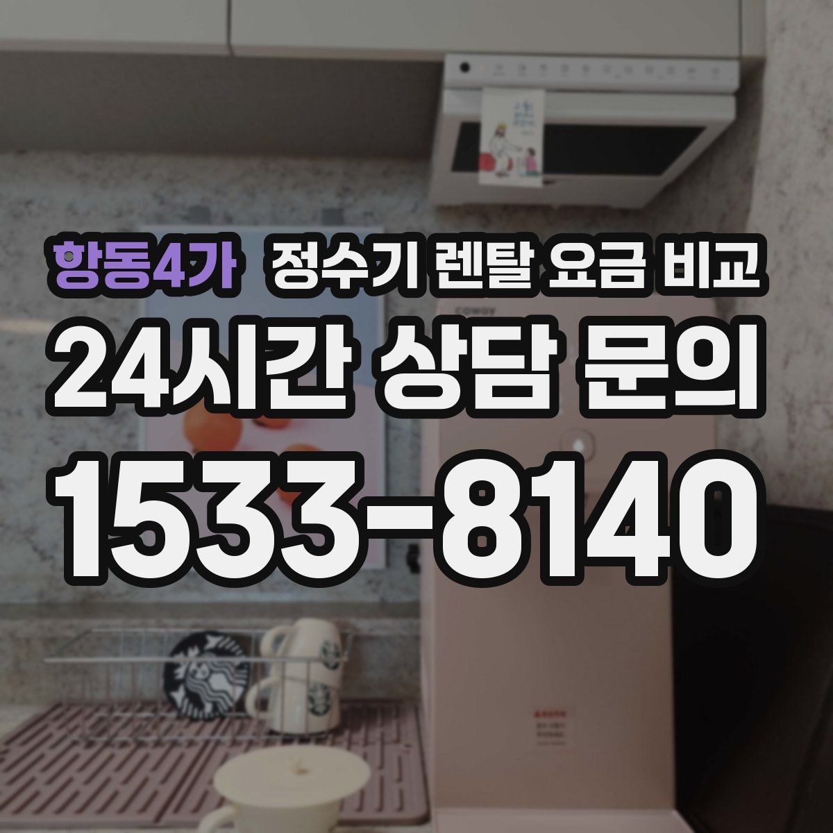 항동4가 정수기 렌탈 요금 비교