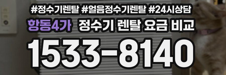 항동4가 정수기 렌탈 요금 비교