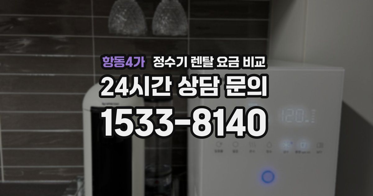 항동4가 정수기 렌탈 요금 비교