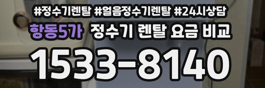 항동5가 정수기 렌탈 요금 비교
