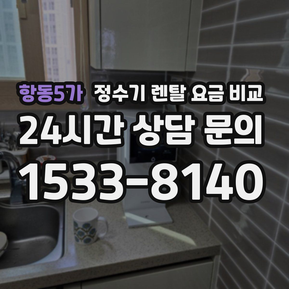 항동5가 정수기 렌탈 요금 비교