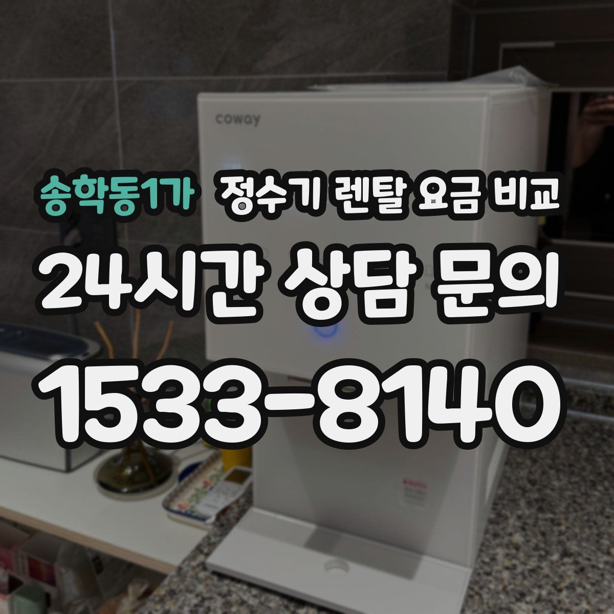 송학동1가 정수기 렌탈 요금 비교