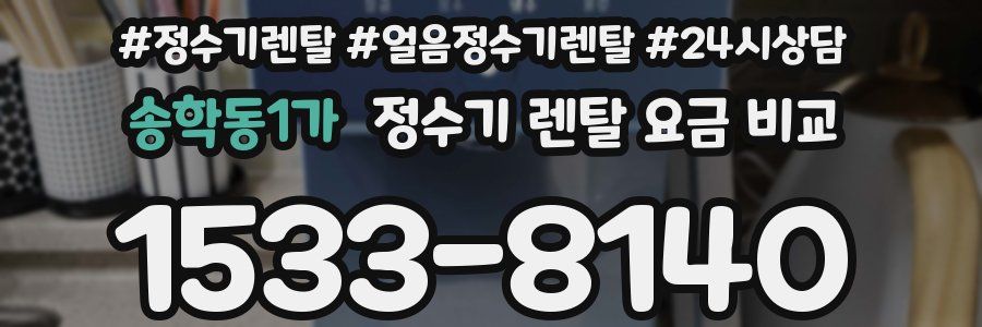 송학동1가 정수기 렌탈 요금 비교