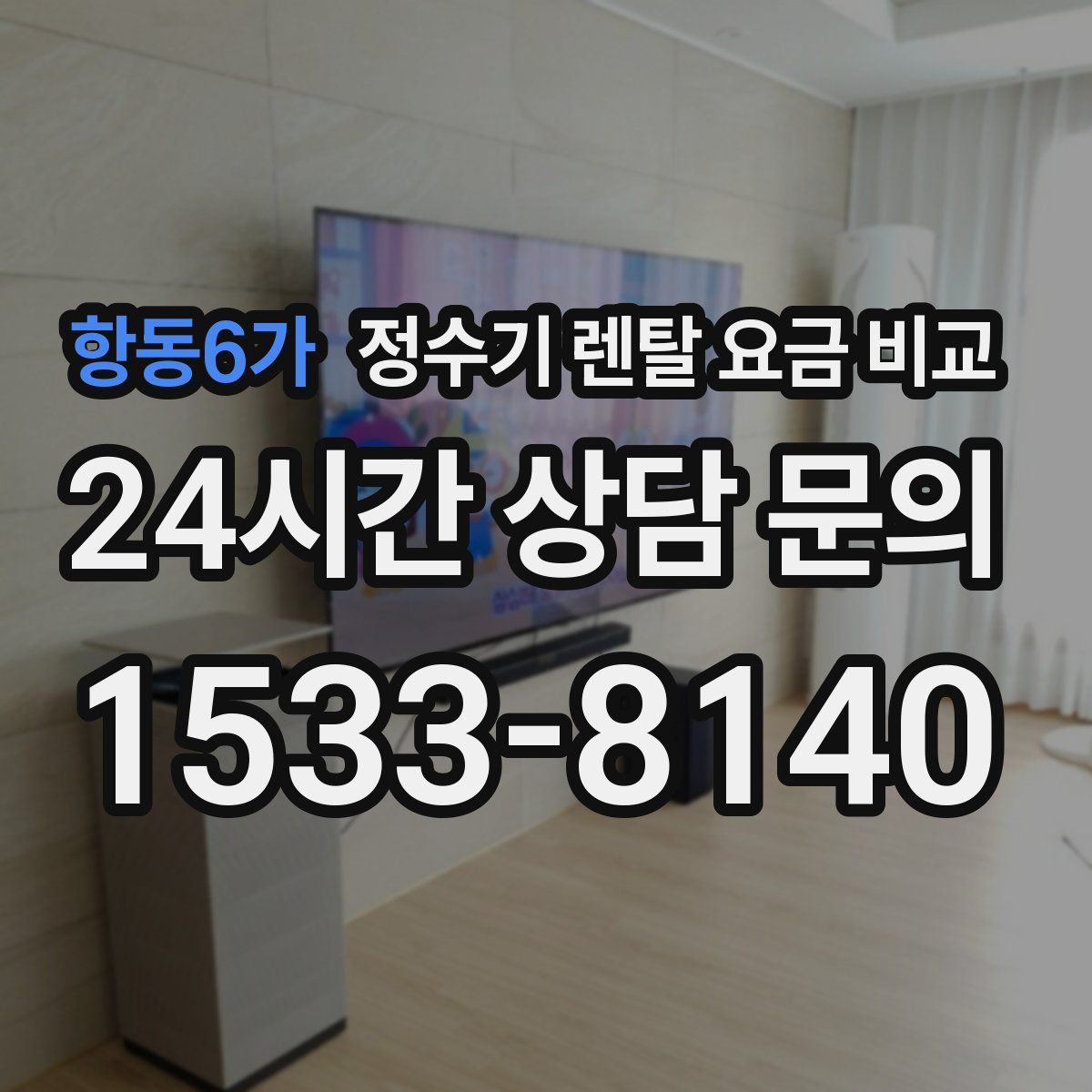 항동6가 정수기 렌탈 요금 비교
