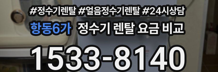 항동6가 정수기 렌탈 요금 비교