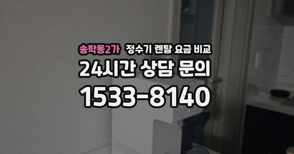 송학동2가 정수기 렌탈 요금 비교