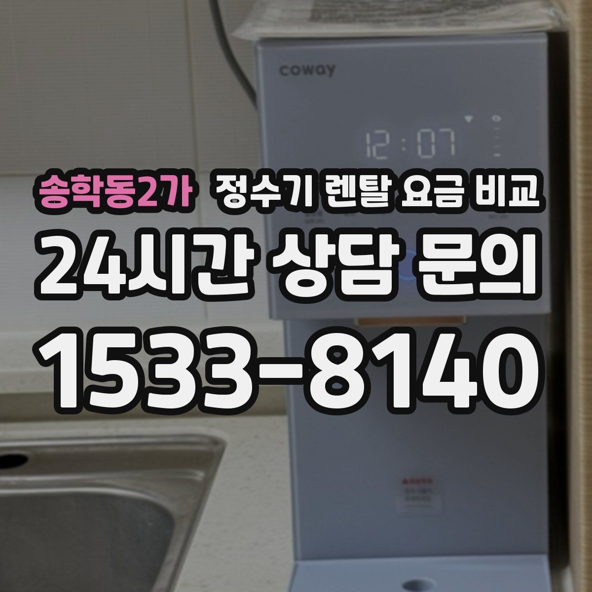 송학동2가 정수기 렌탈 요금 비교