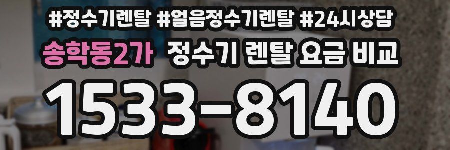 송학동2가 정수기 렌탈 요금 비교