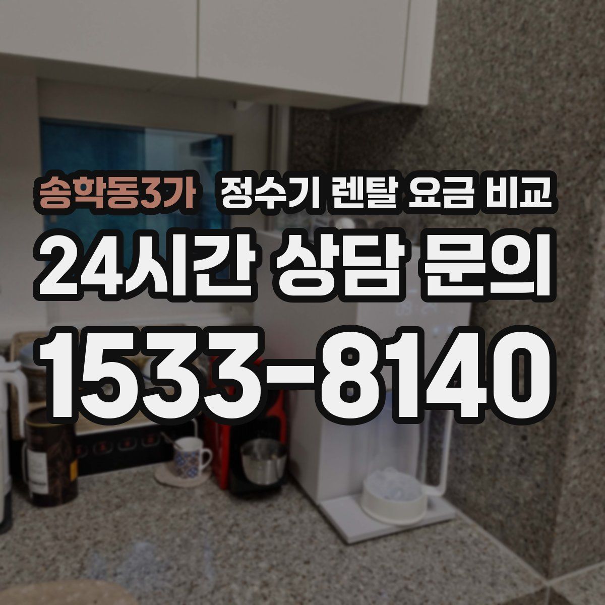 송학동3가 정수기 렌탈 요금 비교
