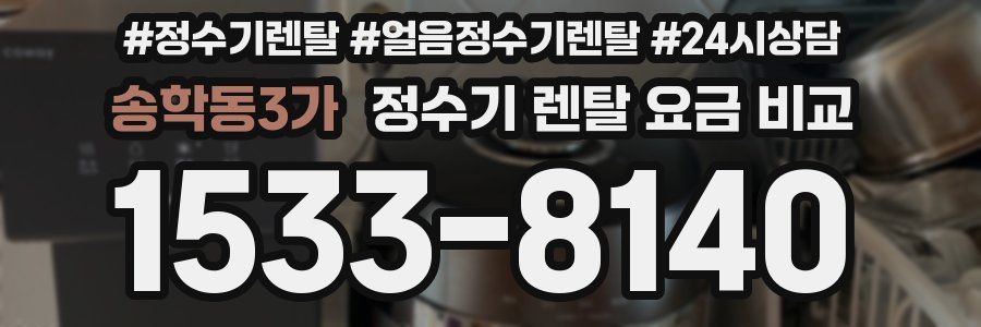송학동3가 정수기 렌탈 요금 비교