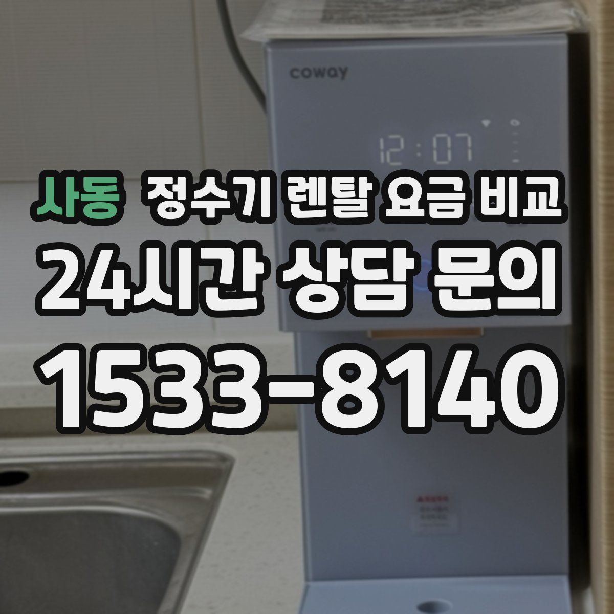 사동 정수기 렌탈 요금 비교