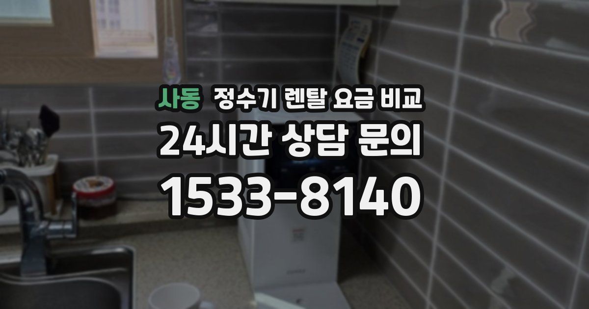 사동 정수기 렌탈 요금 비교